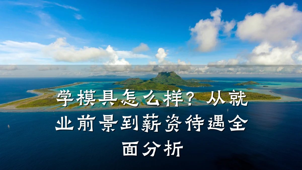 学模具怎么样?从就业前景到薪资待遇全面分析