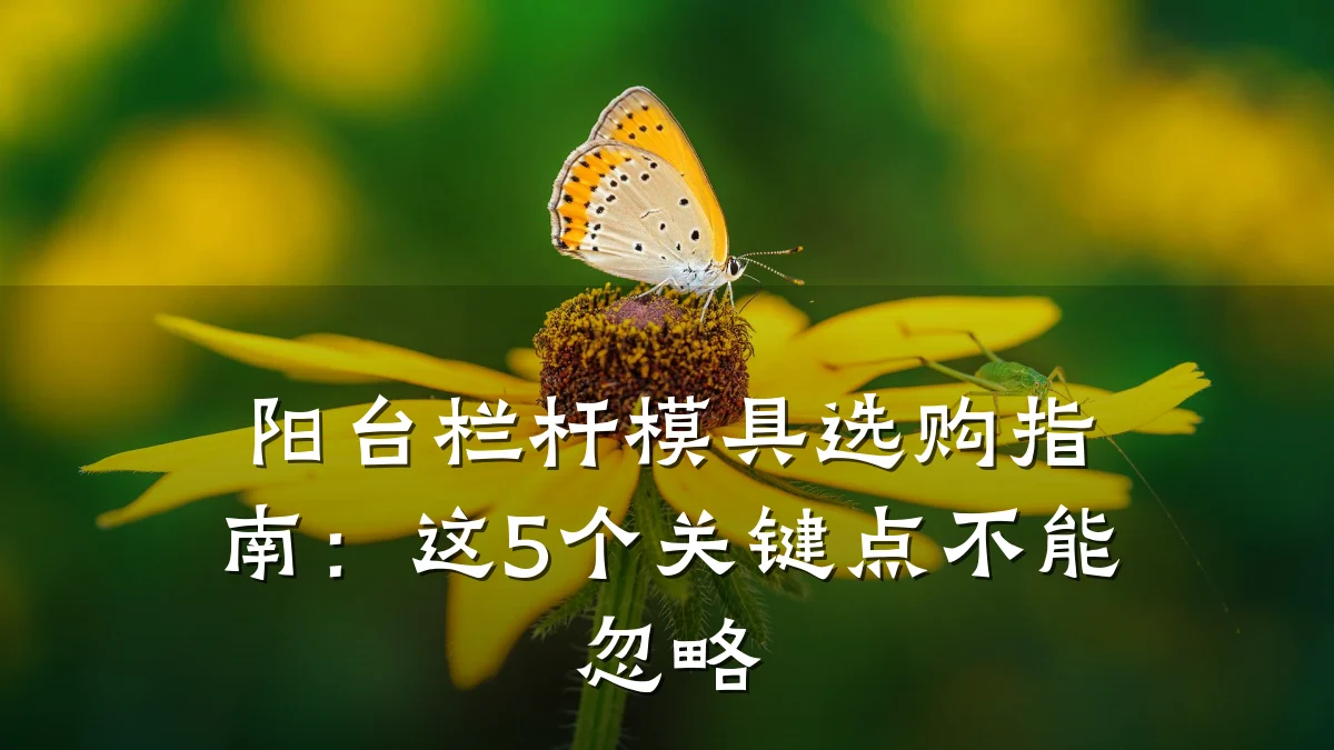 阳台栏杆模具选购指南:这5个关键点不能忽略