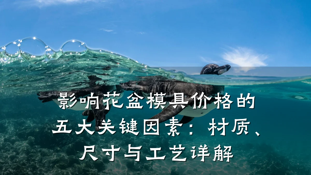 影响花盆模具价格的五大关键因素:材质、尺寸与工艺详解