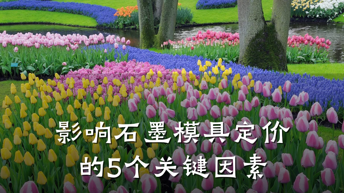 影响石墨模具定价的5个关键因素