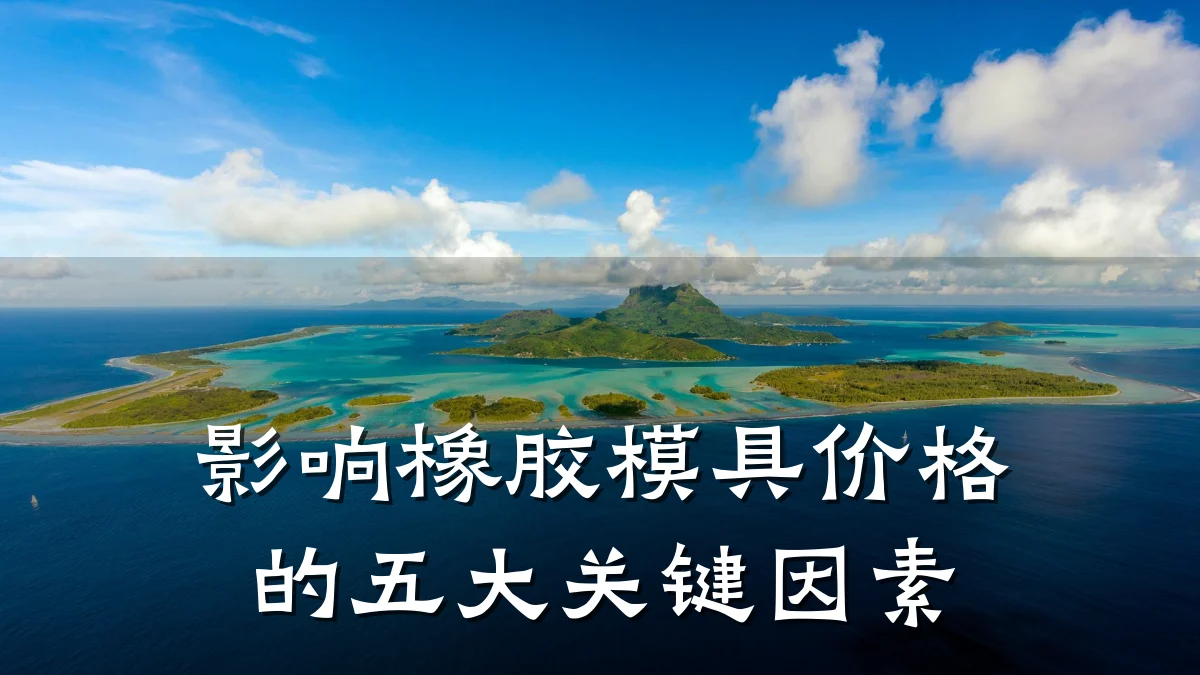 影响橡胶模具价格的五大关键因素