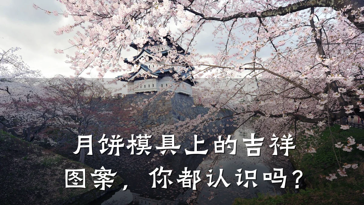 月饼模具上的吉祥图案,你都认识吗?