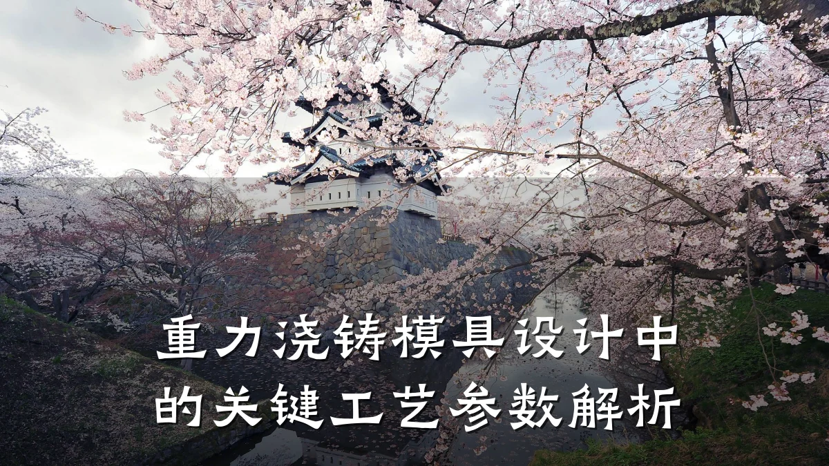 重力浇铸模具设计中的关键工艺参数解析