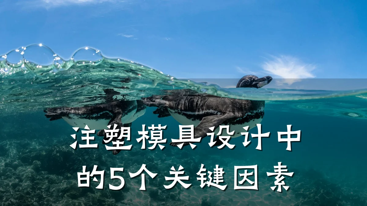注塑模具设计中的5个关键因素