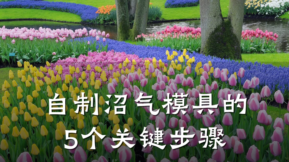 自制沼气模具的5个关键步骤
