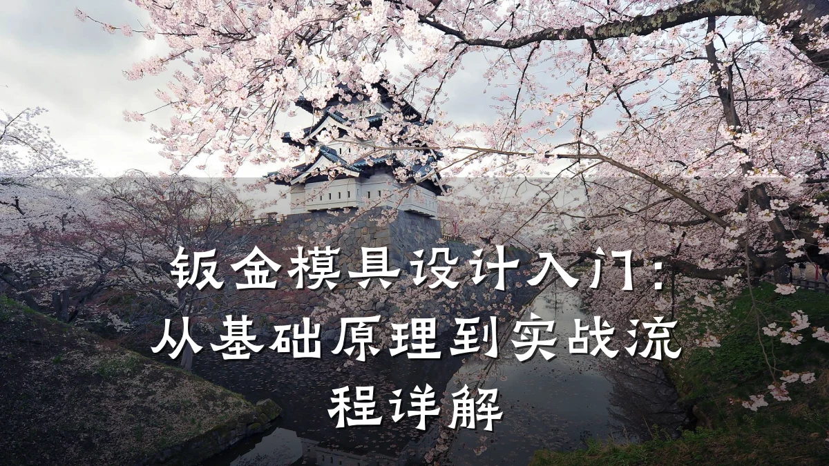 钣金模具设计入门:从基础原理到实战流程详解