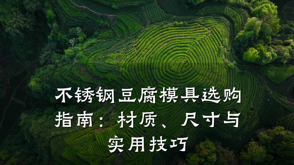 不锈钢豆腐模具选购指南:材质、尺寸与实用技巧