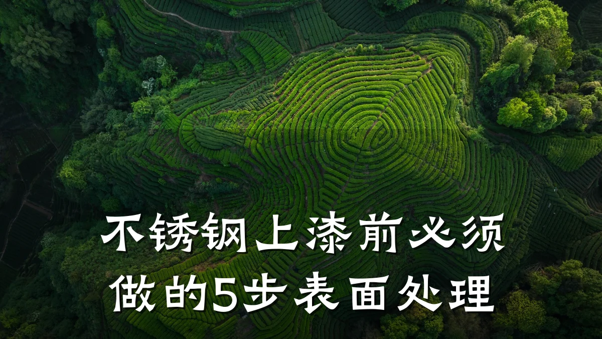 不锈钢上漆前必须做的5步表面处理