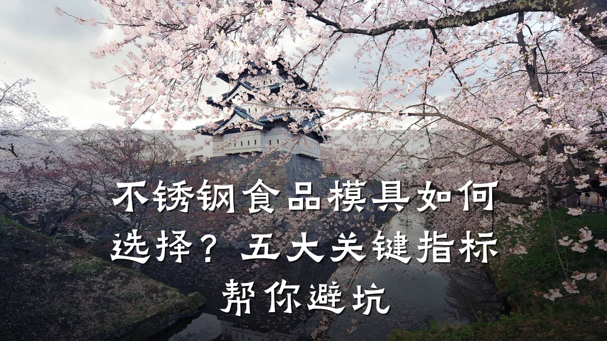 不锈钢食品模具如何选择?五大关键指标帮你避坑