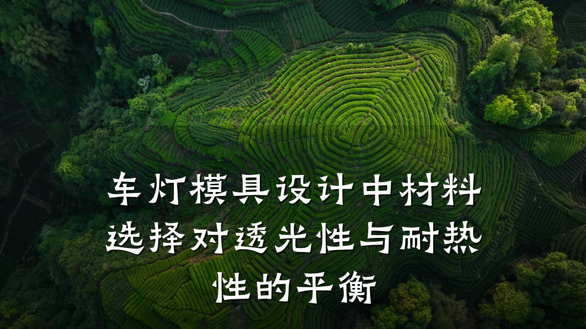 车灯模具设计中材料选择对透光性与耐热性的平衡
