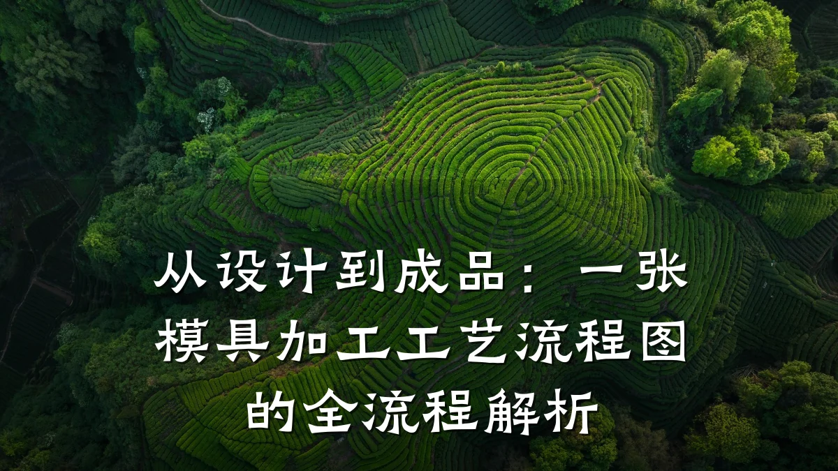 从设计到成品:一张模具加工工艺流程图的全流程解析