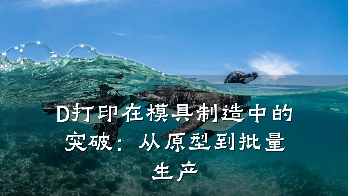D打印在模具制造中的突破:从原型到批量生产
