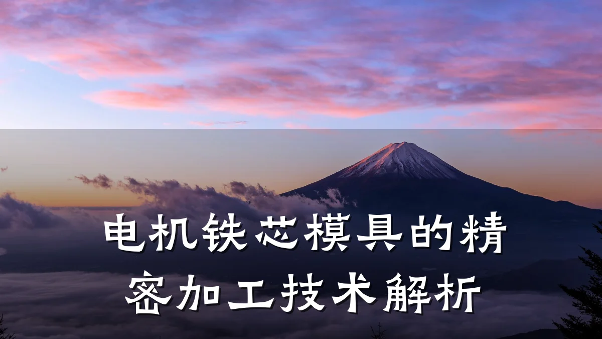 电机铁芯模具的精密加工技术解析
