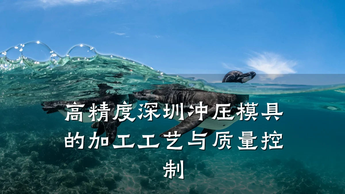 高精度深圳冲压模具的加工工艺与质量控制