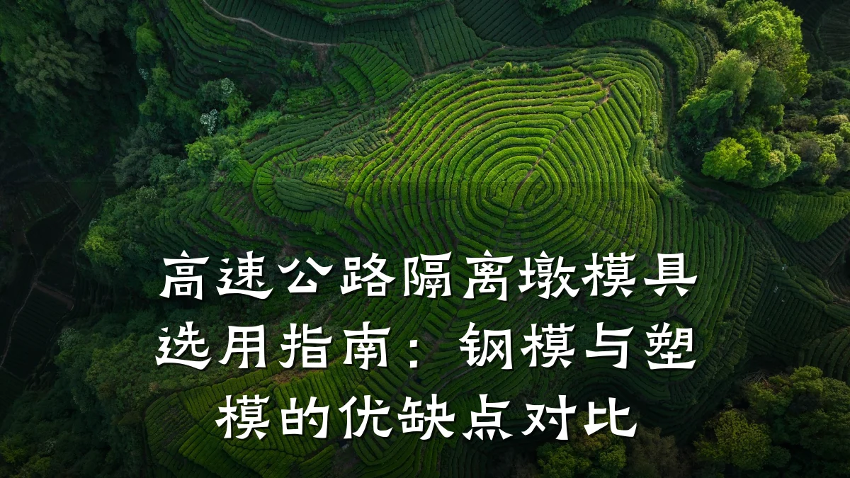 高速公路隔离墩模具选用指南:钢模与塑模的优缺点对比