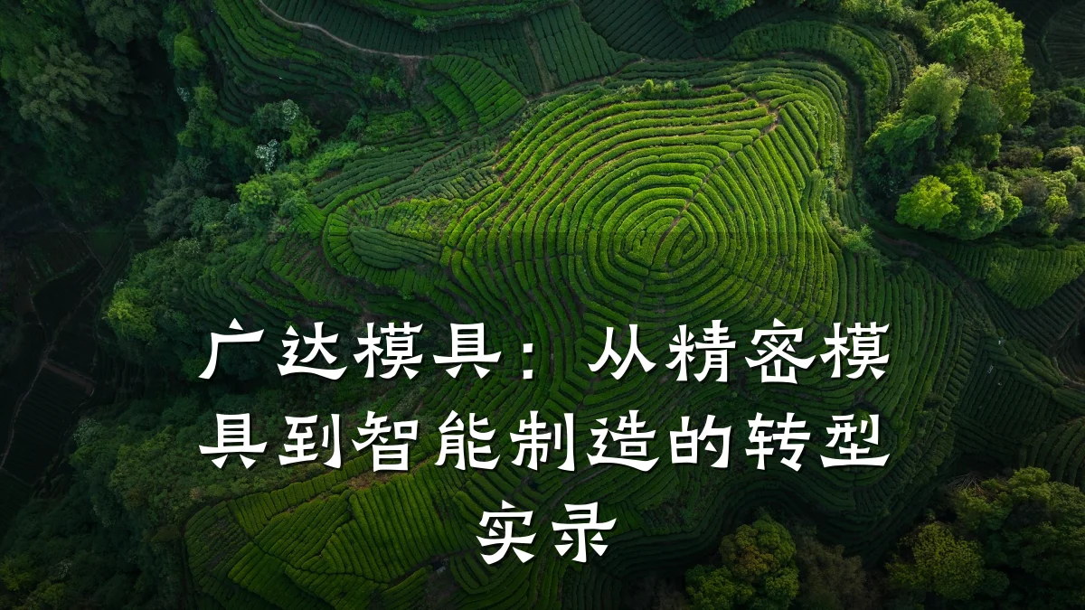 广达模具:从精密模具到智能制造的转型实录