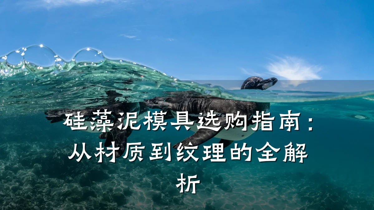 硅藻泥模具选购指南:从材质到纹理的全解析