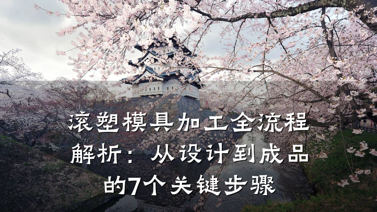滚塑模具加工全流程解析:从设计到成品的7个关键步骤