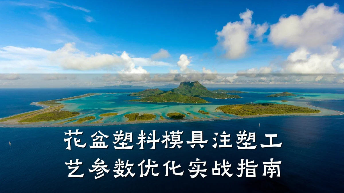 花盆塑料模具注塑工艺参数优化实战指南