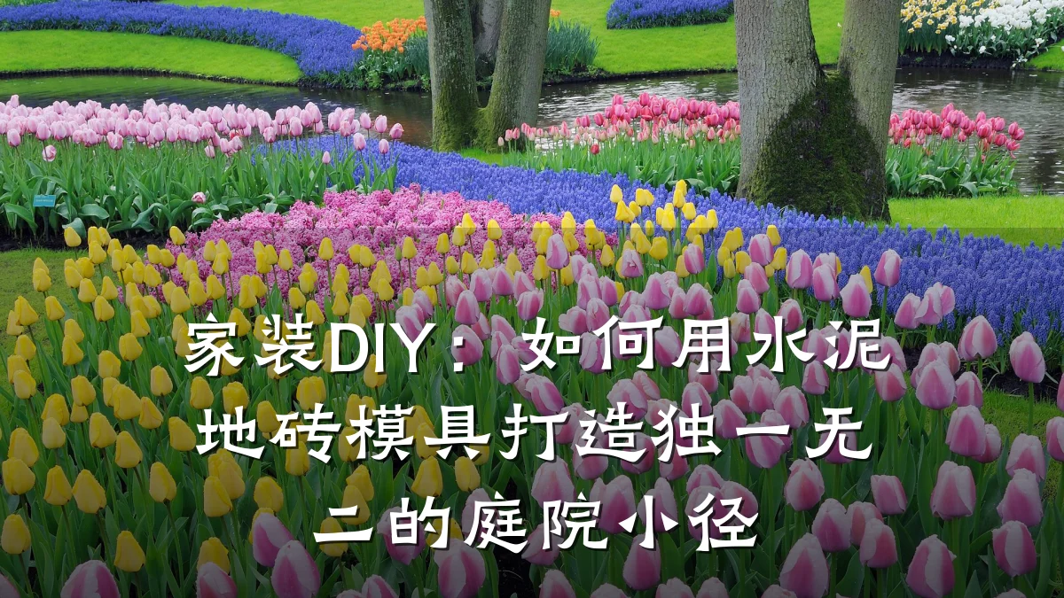 家装DIY:如何用水泥地砖模具打造独一无二的庭院小径