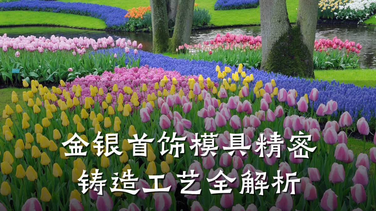 金银首饰模具精密铸造工艺全解析