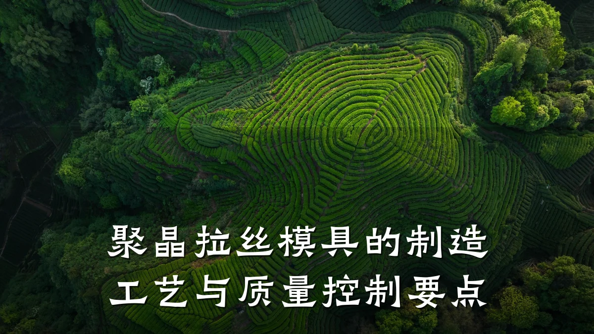 聚晶拉丝模具的制造工艺与质量控制要点