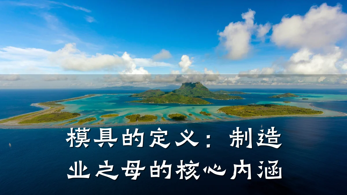 模具的定义:制造业之母的核心内涵