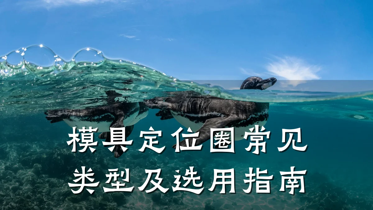 模具定位圈常见类型及选用指南