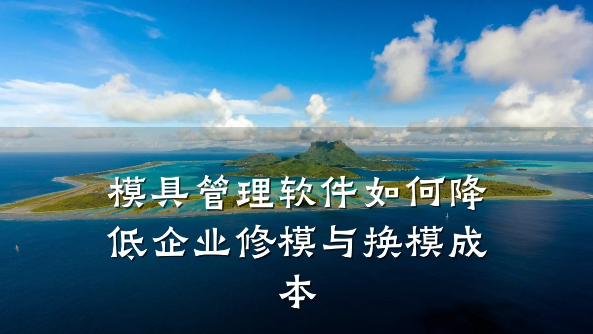 模具管理软件如何降低企业修模与换模成本