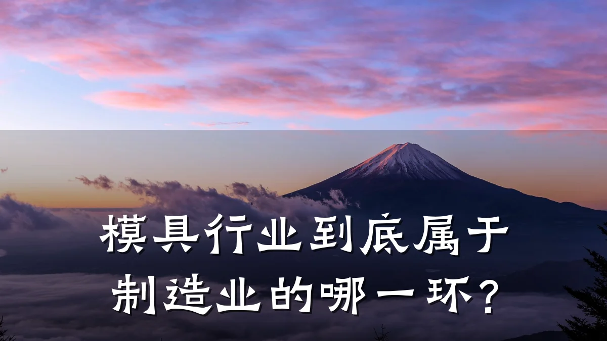 模具行业到底属于制造业的哪一环?