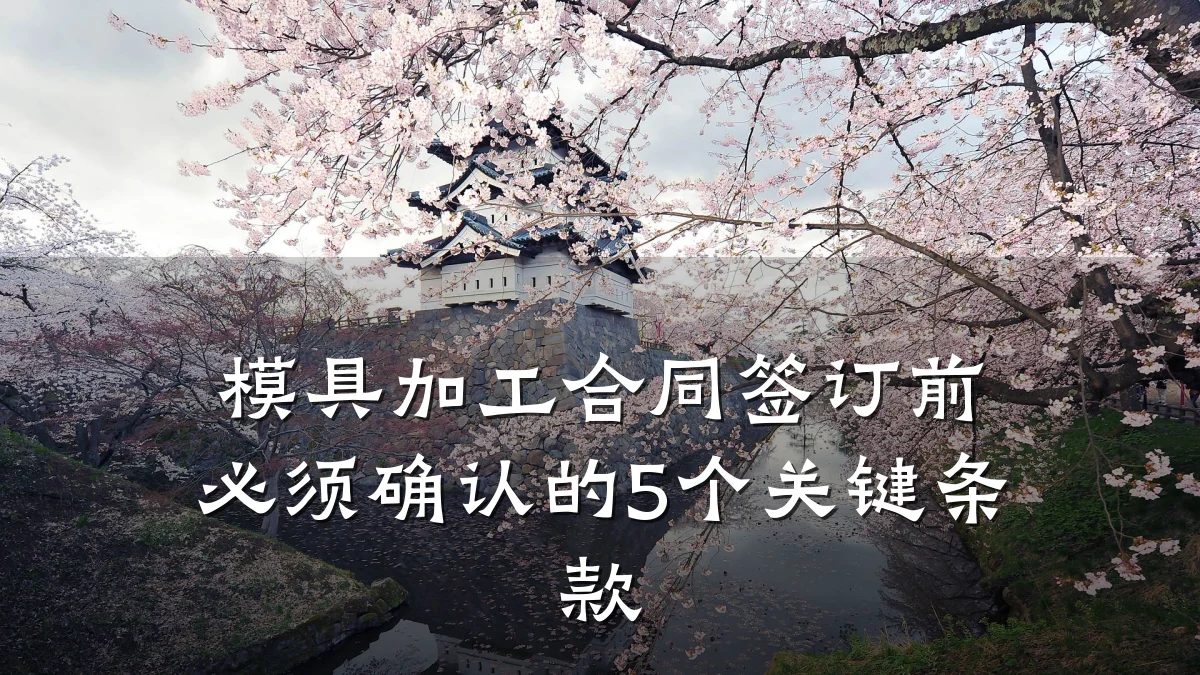 模具加工合同签订前必须确认的5个关键条款
