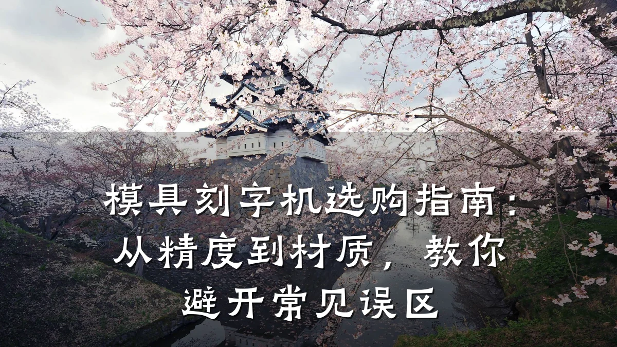 模具刻字机选购指南：从精度到材质，教你避开常见误区