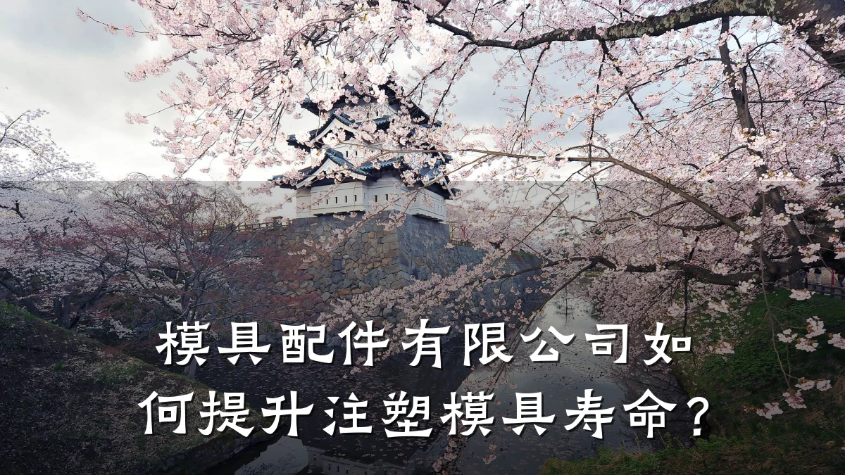 模具配件有限公司如何提升注塑模具寿命?