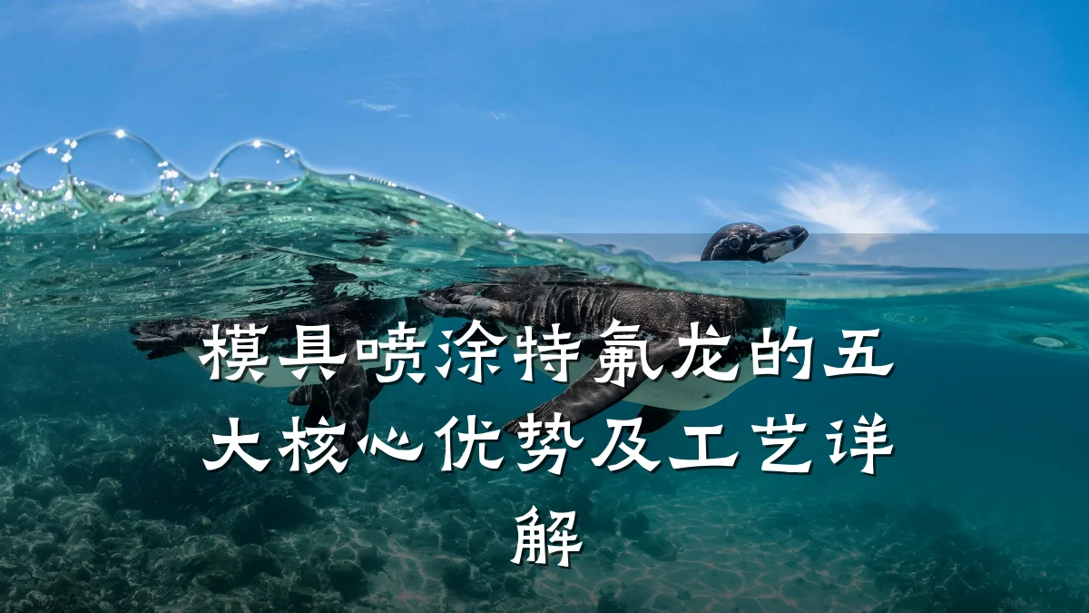 模具喷涂特氟龙的五大核心优势及工艺详解