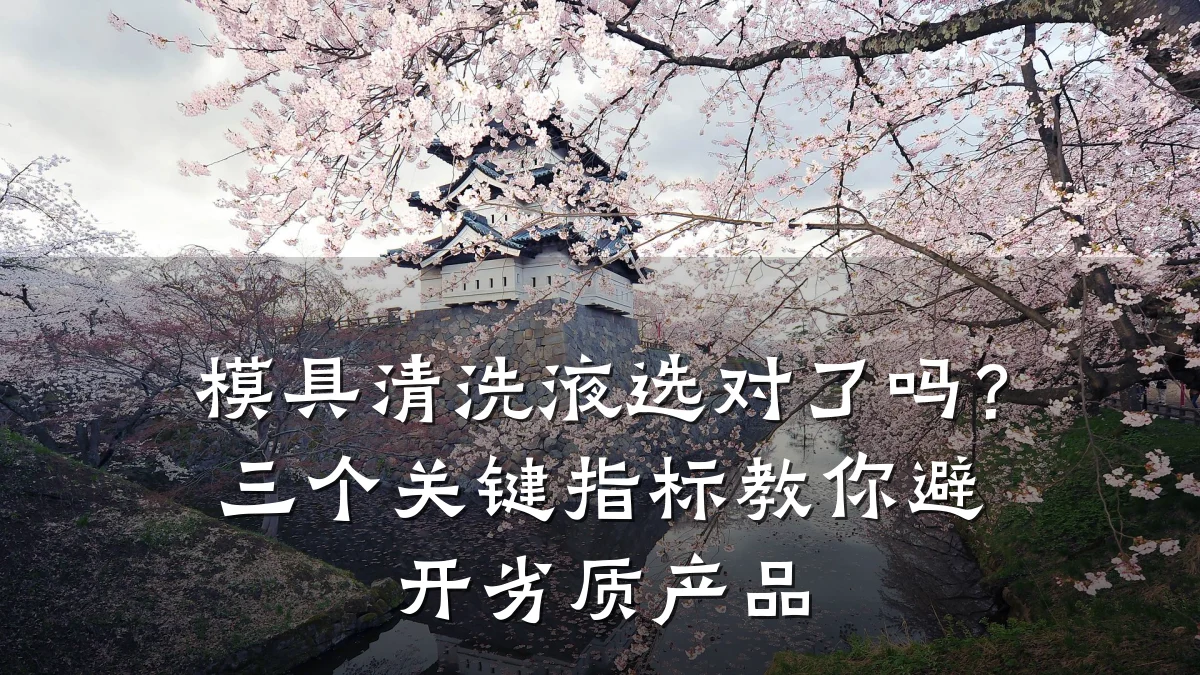 模具清洗液选对了吗?三个关键指标教你避开劣质产品