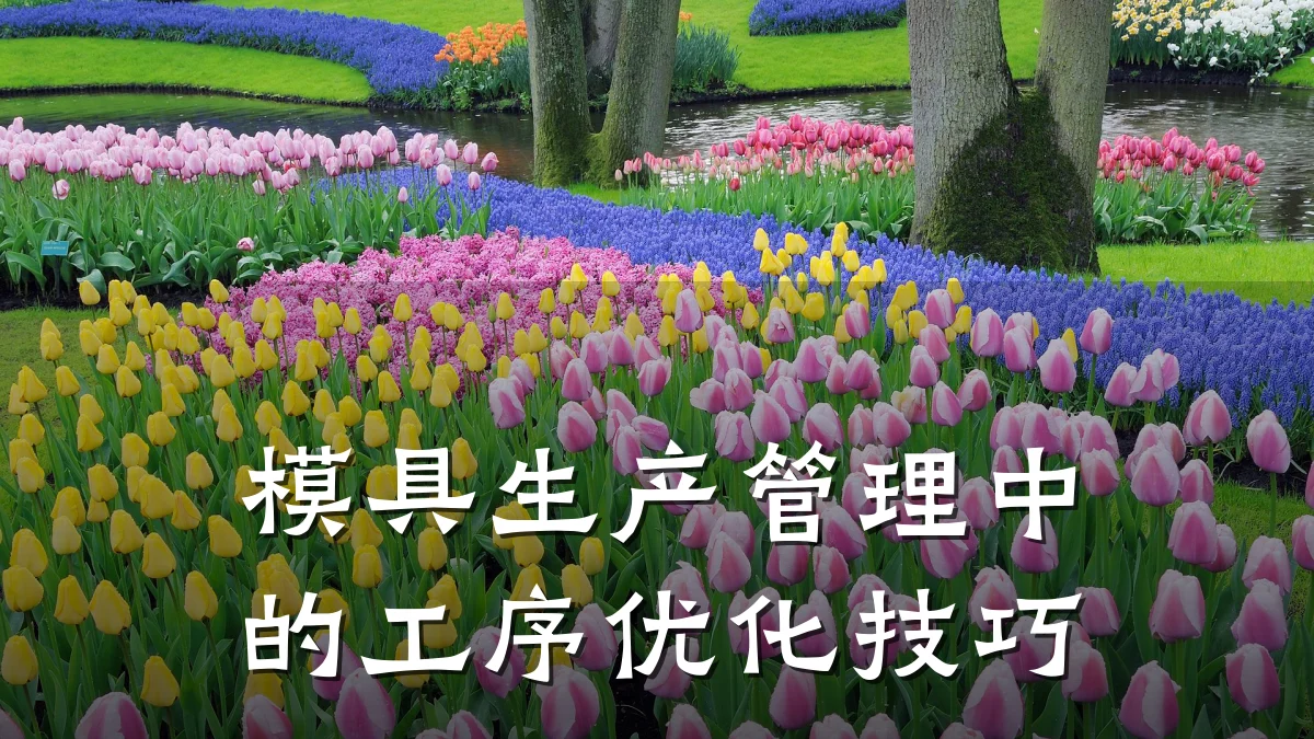模具生产管理中的工序优化技巧