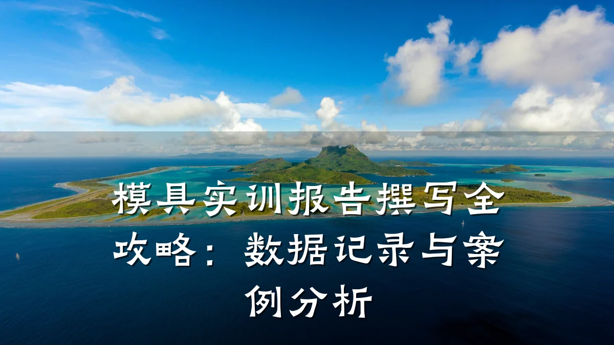 模具实训报告撰写全攻略:数据记录与案例分析