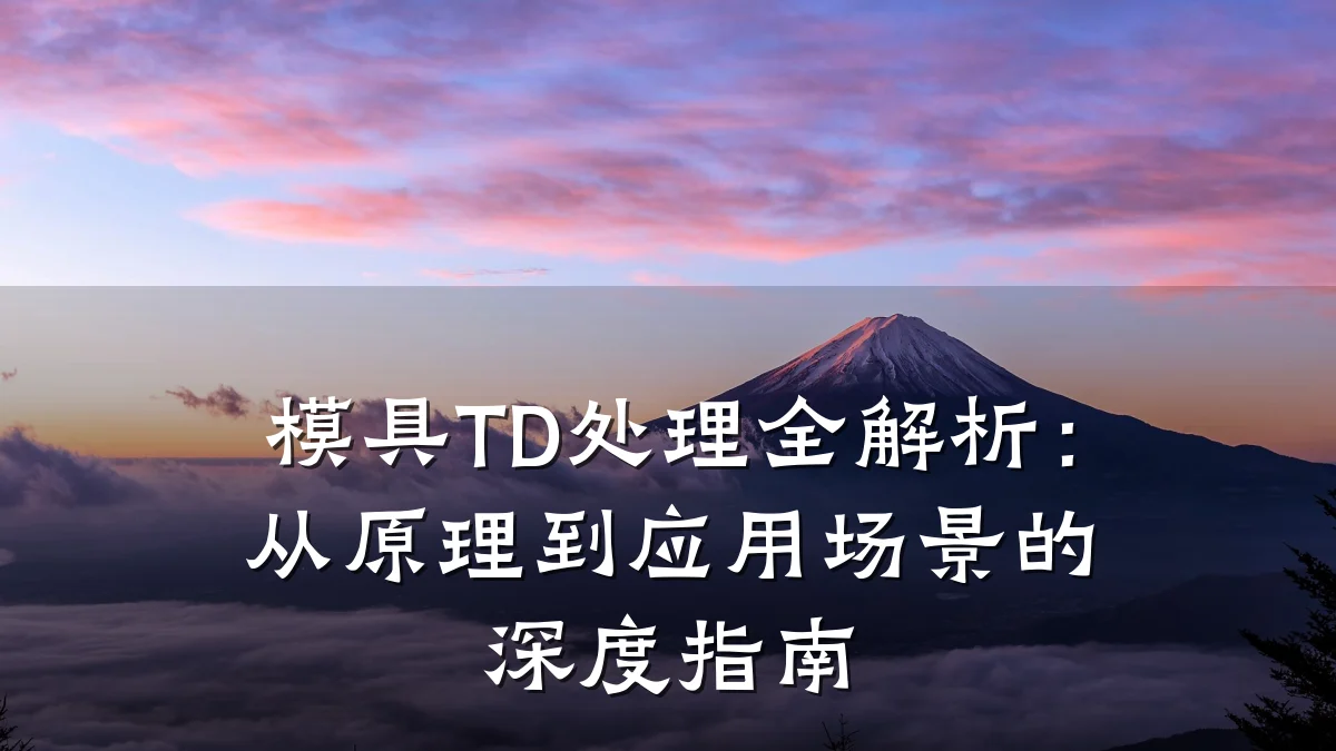 模具TD处理全解析:从原理到应用场景的深度指南