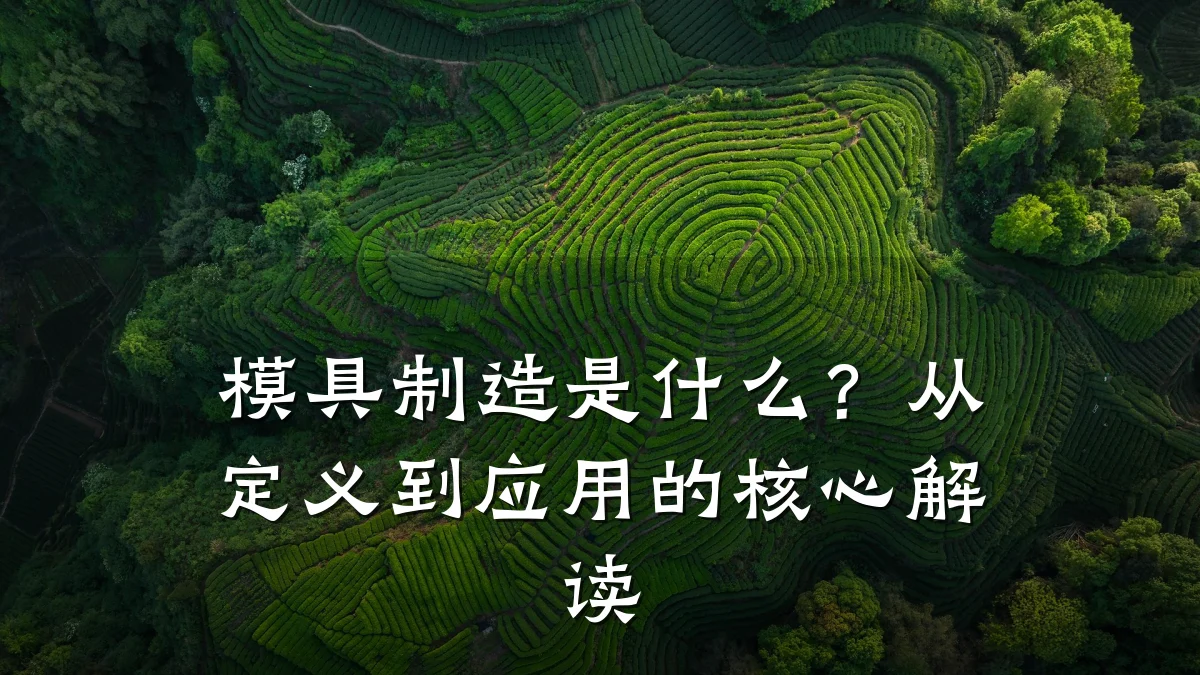 模具制造是什么?从定义到应用的核心解读