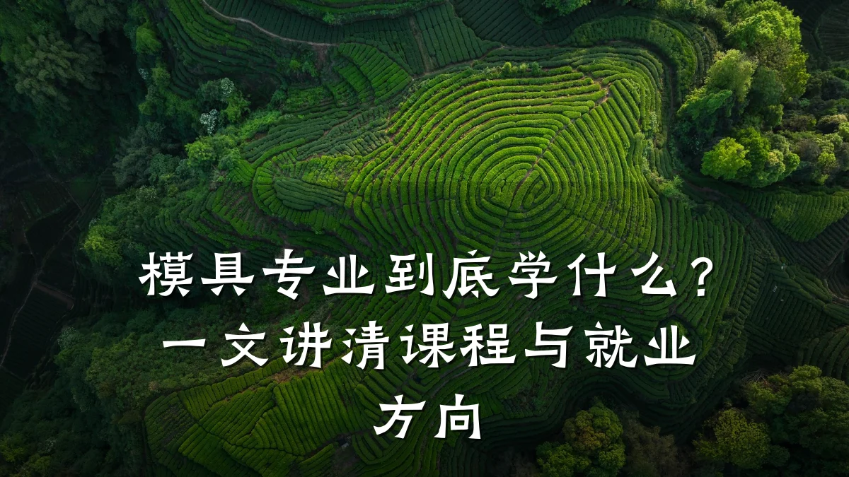 模具专业到底学什么?一文讲清课程与就业方向
