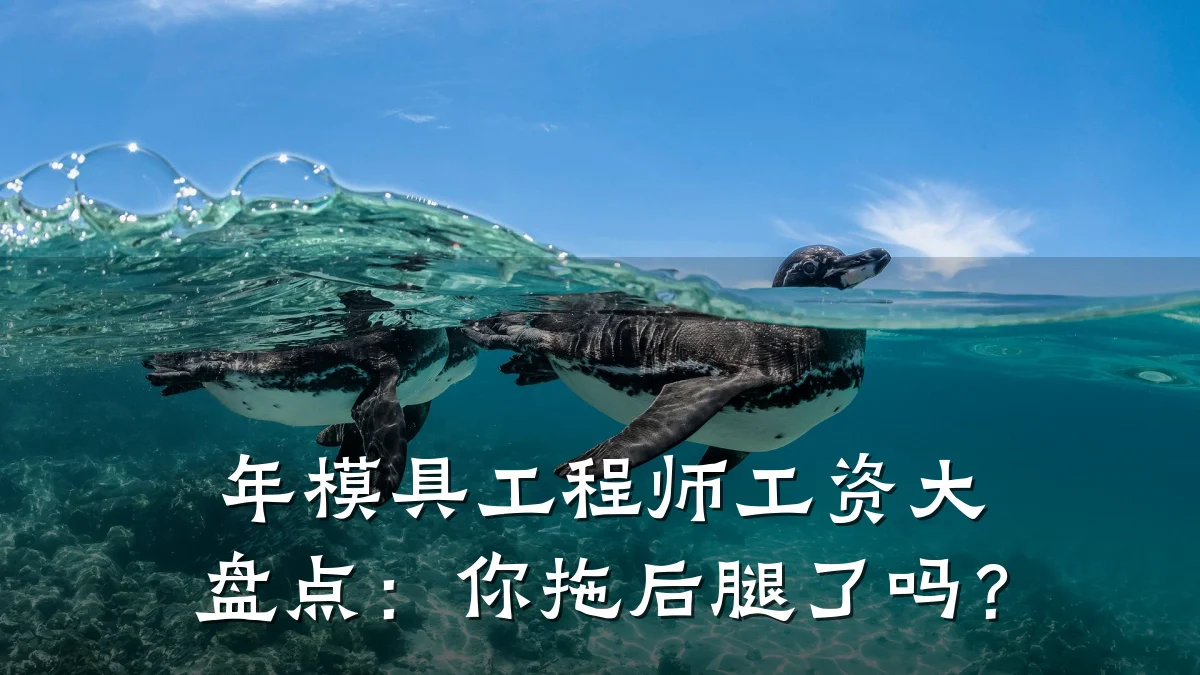 年模具工程师工资大盘点:你拖后腿了吗?