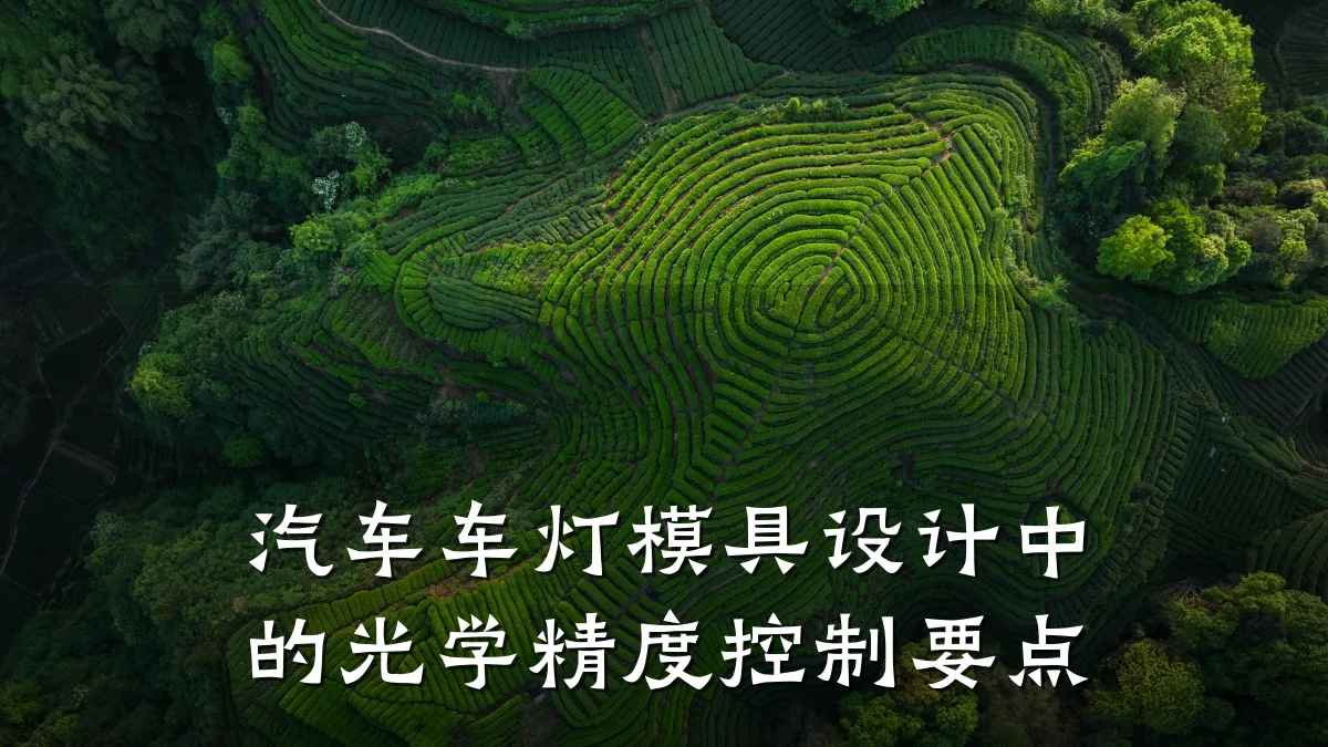 汽车车灯模具设计中的光学精度控制要点
