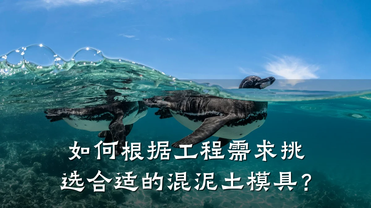 如何根据工程需求挑选合适的混泥土模具?