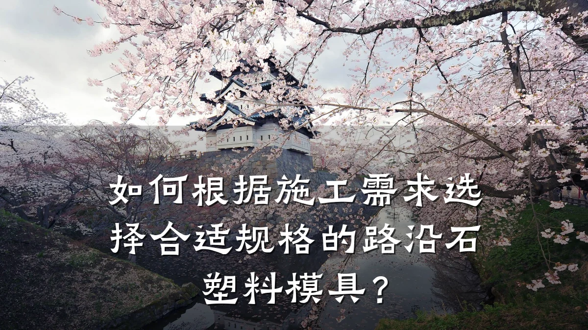 如何根据施工需求选择合适规格的路沿石塑料模具?