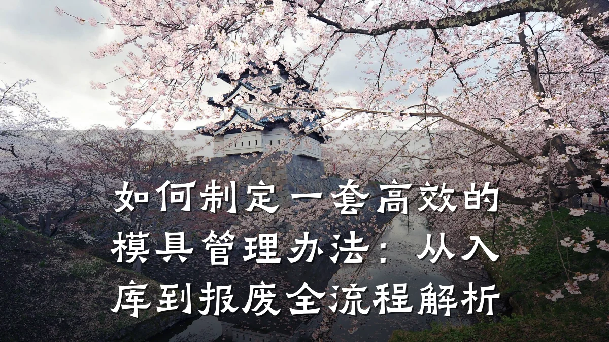 如何制定一套高效的模具管理办法:从入库到报废全流程解析