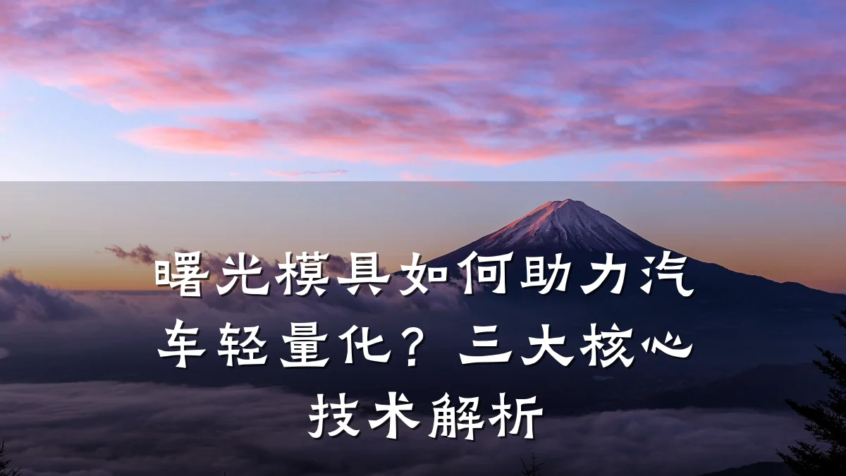 曙光模具如何助力汽车轻量化?三大核心技术解析