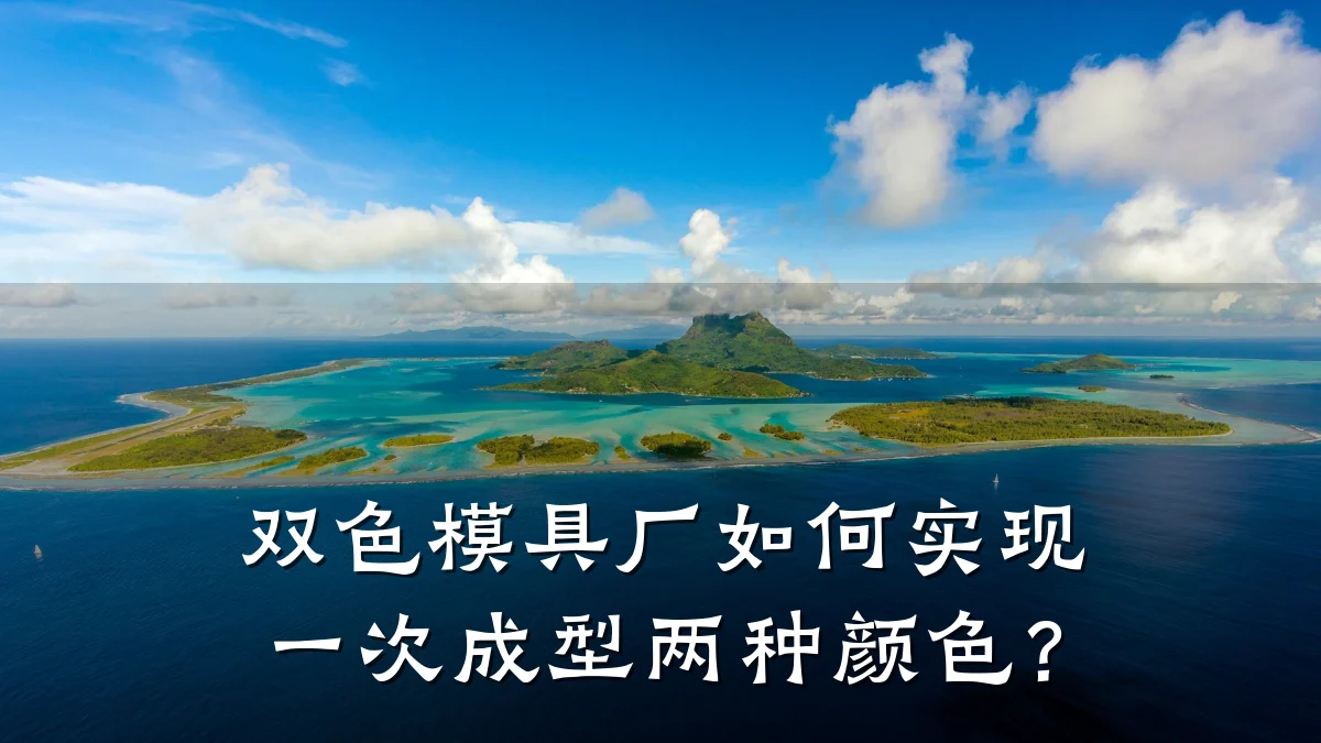 双色模具厂如何实现一次成型两种颜色?