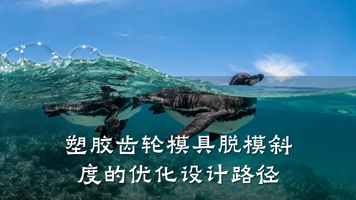 塑胶齿轮模具脱模斜度的优化设计路径