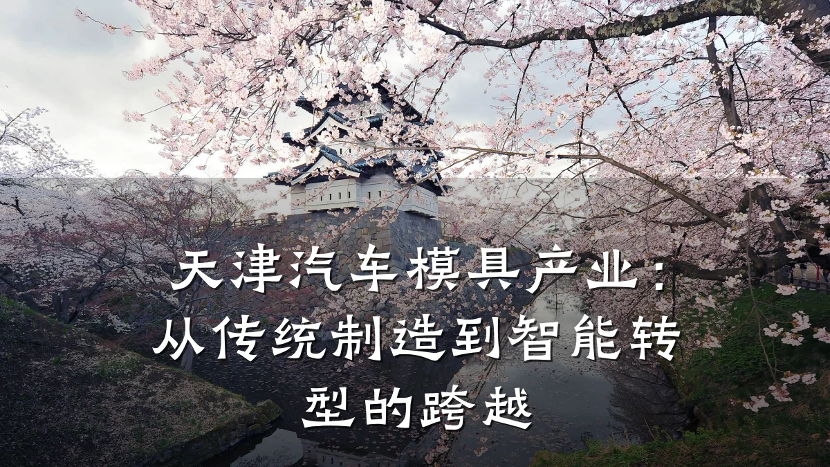 天津汽车模具产业:从传统制造到智能转型的跨越
