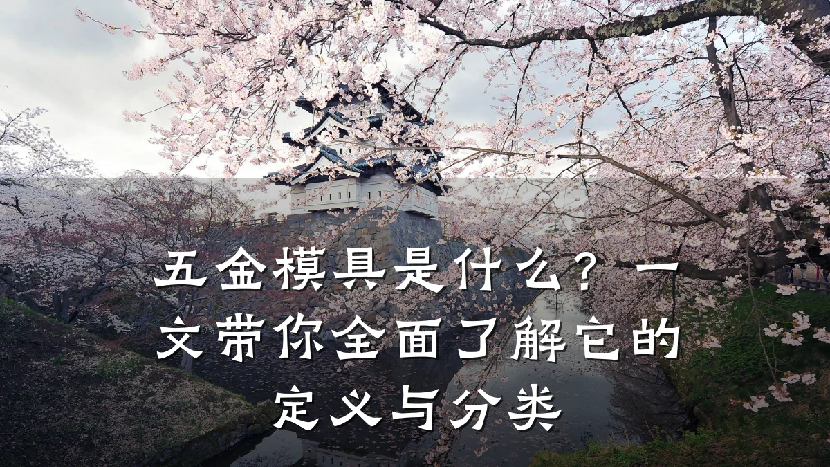 五金模具是什么?一文带你全面了解它的定义与分类